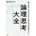 【条件付＋10％相当】論理思考大全　深く考え、わかりやすく伝える力が身につく/西村克己【条件はお店TOPで】