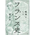 【条件付＋10％相当】教養としての「フランス史」の読み方/福井憲彦【条件はお店TOPで】