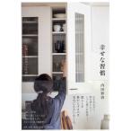 幸せな習慣 心地いい毎日のつくりかた/内田彩仍