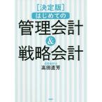 【条件付＋10％相当】はじめての管理会計＆戦略会計　決定版　最後まで読み通せる！/高田直芳【条件はお店TOPで】