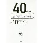 【条件付+10%相当】40代で必ずやっておくべき10のこと/『THE２１』編集部【条件はお店TOPで】