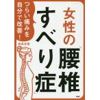 つらい痛みを自分で改善!女性の「腰椎すべり症」/岩貞吉寛