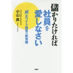 【条件付＋10％相当】儲かりたければ社員を愛しなさい　「超」ホワイト経営の新常識/小山昇【条件はお店TOPで】