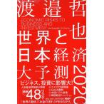 【条件付＋10％相当】世界と日本経済大予測２０２０　ECONOMIC　RISKS　TO　BUSINESS　AND　INVESTMENT/渡邉哲也