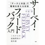 【条件付＋10％相当】サーベイ・フィードバック入門　「データと対話」で職場を変える技術　これからの組織開発の教科書/中原淳【条件はお店TOPで】