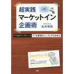 【条件付＋10％相当】超実践マーケットイン企画術　７つのテンプレートで「お客様のニーズ」がつかめた/永井孝尚【条件はお店TOPで】