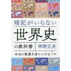 【条件付＋10％相当】暗記がいらない世界史の教科書　本当の教養を身につける/神野正史【条件はお店TOPで】