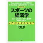 【条件付＋10％相当】スポーツの経済学　スポーツはポストモダン産業の旗手となれる/小林至【条件はお店TOPで】