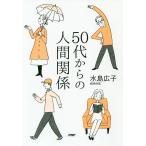 50代からの人間関係/水島広子