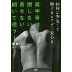 【条件付+10%相当】肩甲骨は閉じない、寄せない、開いて使う! 体幹が安定して動けるカラダに変わる/柴雅仁/体軸コンディショニング協会