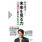 【条件付+10%相当】未来を見る力 人口減少に負けない思考法/河合雅司【条件はお店TOPで】