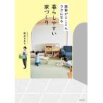 【条件付＋10％相当】暮らしやすい家づくり　家事がとことんラクになる/本多さおり【条件はお店TOPで】