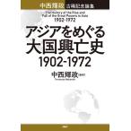 【条件付＋10％相当】アジアをめぐる大国興亡史１９０２−１９７２　中西輝政古稀記念論集/中西輝政【条件はお店TOPで】