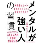 【条件付＋10％相当】メンタルが強い人の習慣　外資系エリート１万人をみてきた産業医が教える/武神健之【条件はお店TOPで】