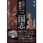 【条件付＋10％相当】石平の裏読み三国志　英雄たちに学ぶ乱世のリーダーシップ/石平【条件はお店TOPで】