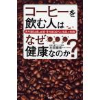 コーヒーを飲む人はなぜ健康なのか? 実年齢56歳、血管・骨年齢30代の名医が実践!/石原藤樹