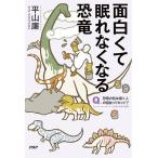 【条件付＋10％相当】面白くて眠れなくなる恐竜/平山廉【条件はお店TOPで】