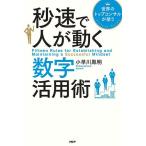 【条件付＋10％相当】秒速で人が動く数字活用術　世界のトップコンサルが使う/小早川鳳明【条件はお店TOPで】