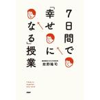 【条件付＋10％相当】７日間で「幸せになる」授業/前野隆司【条件はお店TOPで】