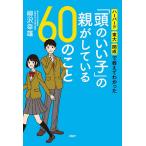 【条件付＋10％相当】「頭のいい子」の親がしている６０のこと　ハーバード・東大・開成で教えてわかった/柳沢幸雄【条件はお店TOPで】