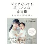 【条件付＋10％相当】ママになっても美しい人の食事術　食べ方ひとつで人生が変わる/木下あおい【条件はお店TOPで】