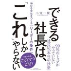 【条件付＋10％相当】できる社長は、「これ」しかやらない　伸びる会社をつくる「リーダーの条件」/小宮一慶【条件はお店TOPで】