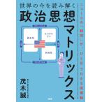 【条件付＋10％相当】世界の今を読み解く「政治思想マトリックス」　ニュースの「疑問」が、ひと目でわかる座標軸/茂木誠【条件はお店TOPで】