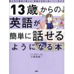 13歳からの英語が簡単に話せるようになる本 東大卒の著者が教える「英語が自然と身につく」学び方/小野田博一