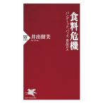 食料危機　パンデミック、バッタ、食品ロス/井出留美