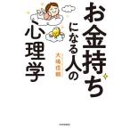 【条件付＋10％相当】お金持ちになる人の心理学/大嶋信頼【条件はお店TOPで】