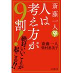 【条件付＋10％相当】斎藤一人人は考え方が９割！　絶対いいことが起こる！！/斎藤一人/柴村恵美子【条件はお店TOPで】