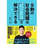 【条件付+10%】9割の社会問題はビジネスで解決できる/田口一成【条件はお店TOPで】