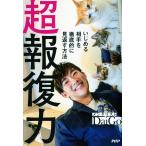 超報復力 いじめる相手を徹底的に見返す方法/DaiGo