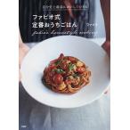 ファビオ式定番おうちごはん 自分史上最高においしくできる/ファビオ/レシピ