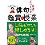 【条件付＋10％相当】夏井いつきの世界一わかりやすい俳句鑑賞の授業/夏井いつき【条件はお店TOPで】