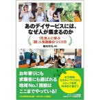 【条件付＋10％相当】あのデイサービスには、なぜ人が集まるのか　１５法人に学ぶ「超」人気施設のつくり方/糠谷和弘【条件はお店TOPで】