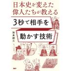 【条件付+10%相当】日本史を変えた偉人たちが教える3秒で相手を動かす技術/加来耕三【条件はお店TOPで】