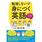 〔〕勉強しないで身につく英語　脳科学による画期的メソッド/酒井邦嘉