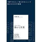  тихий .. предприятие [.... человек ][ сдержанный человек ].. выбор ...30. стратегия /...