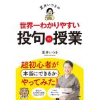 夏井いつきの世界一わかりやすい投句の授業/夏井いつき