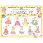 【条件付＋10％相当】１０かいだてのおひめさまドレスおえかきブック/のはなはるか【条件はお店TOPで】
