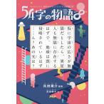 54字の物語 ∞/氏田雄介/武田侑大