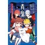 青鬼　〔１０〕/noprops/黒田研二/鈴羅木かりん
