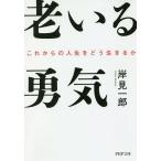 老いる勇気 これからの人生をどう生きるか/岸見一郎