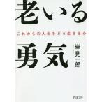 【条件付＋10％相当】老いる勇気　これからの人生をどう生きるか/岸見一郎【条件はお店TOPで】