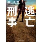 【条件付＋10％相当】逃亡刑事/中山七里【条件はお店TOPで】