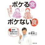 ボケる食ボケない食　認知症にならない！　脳を一気に若返らせる１００のコツ/白澤卓二