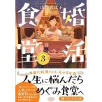 婚活食堂 3/山口恵以子