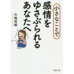 【条件付＋10％相当】小さなことで感情をゆさぶられるあなたへ/大嶋信頼【条件はお店TOPで】