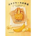  banana кекс. . удача a kana na кондитерские изделия магазин. ... рецепт / Yamaguchi ...